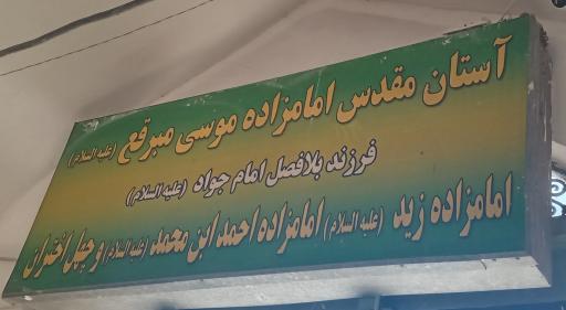 عکس آستان امامزاده زید