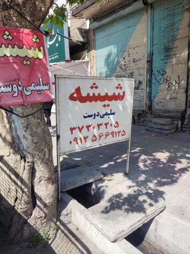 عکس شیشه آئینه سلیمی دوست