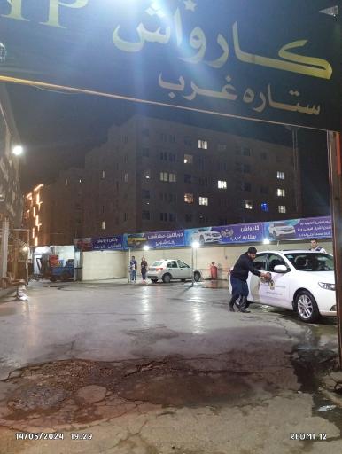 عکس کارواش vip ستاره غرب