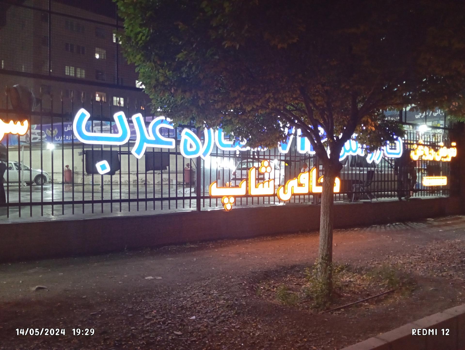 عکس کارواش vip ستاره غرب