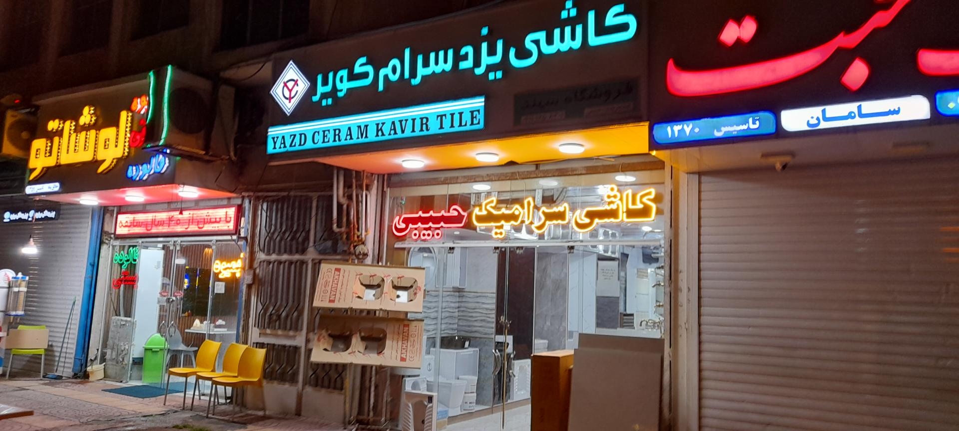 عکس کاشی یزد سرام کویر