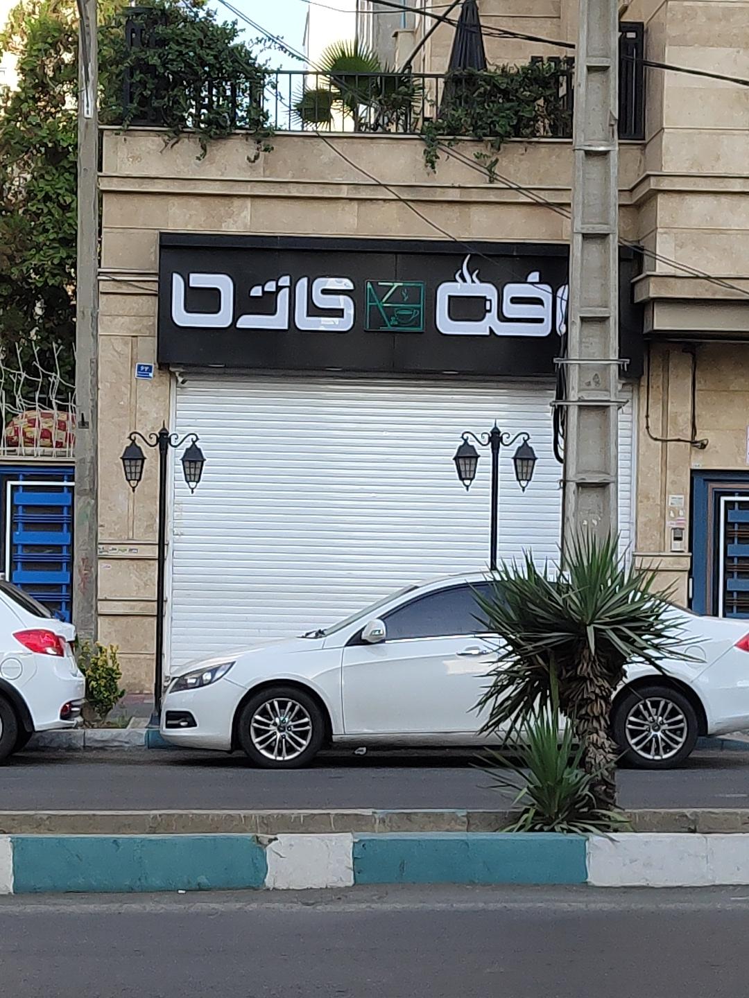 عکس کافه آرامش