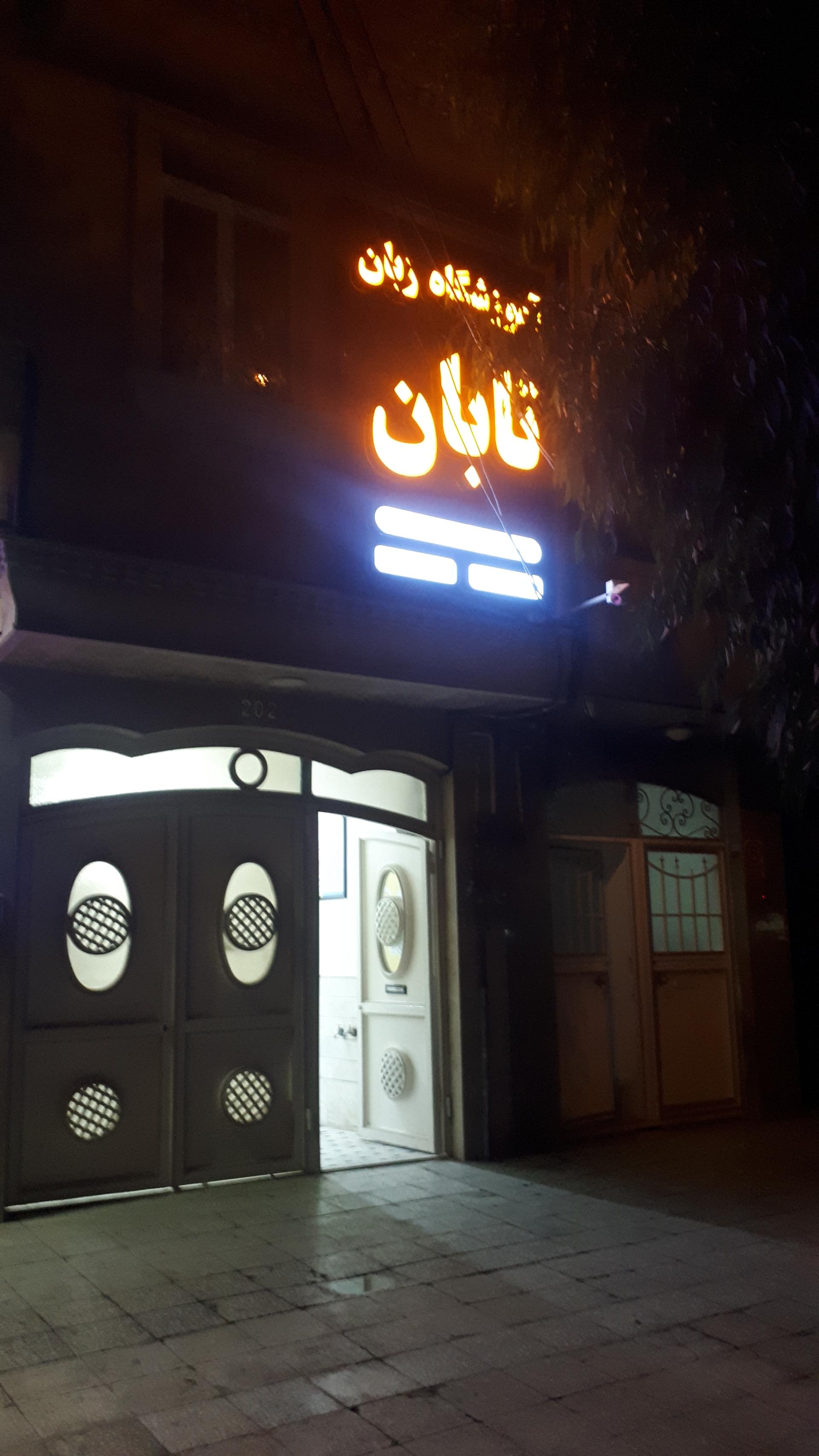 عکس آموزشگاه تابان