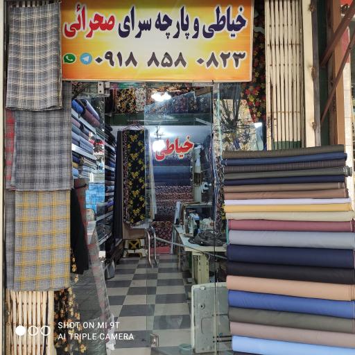 عکس خياطي و پارچه سرای صحرائی نيشتمان