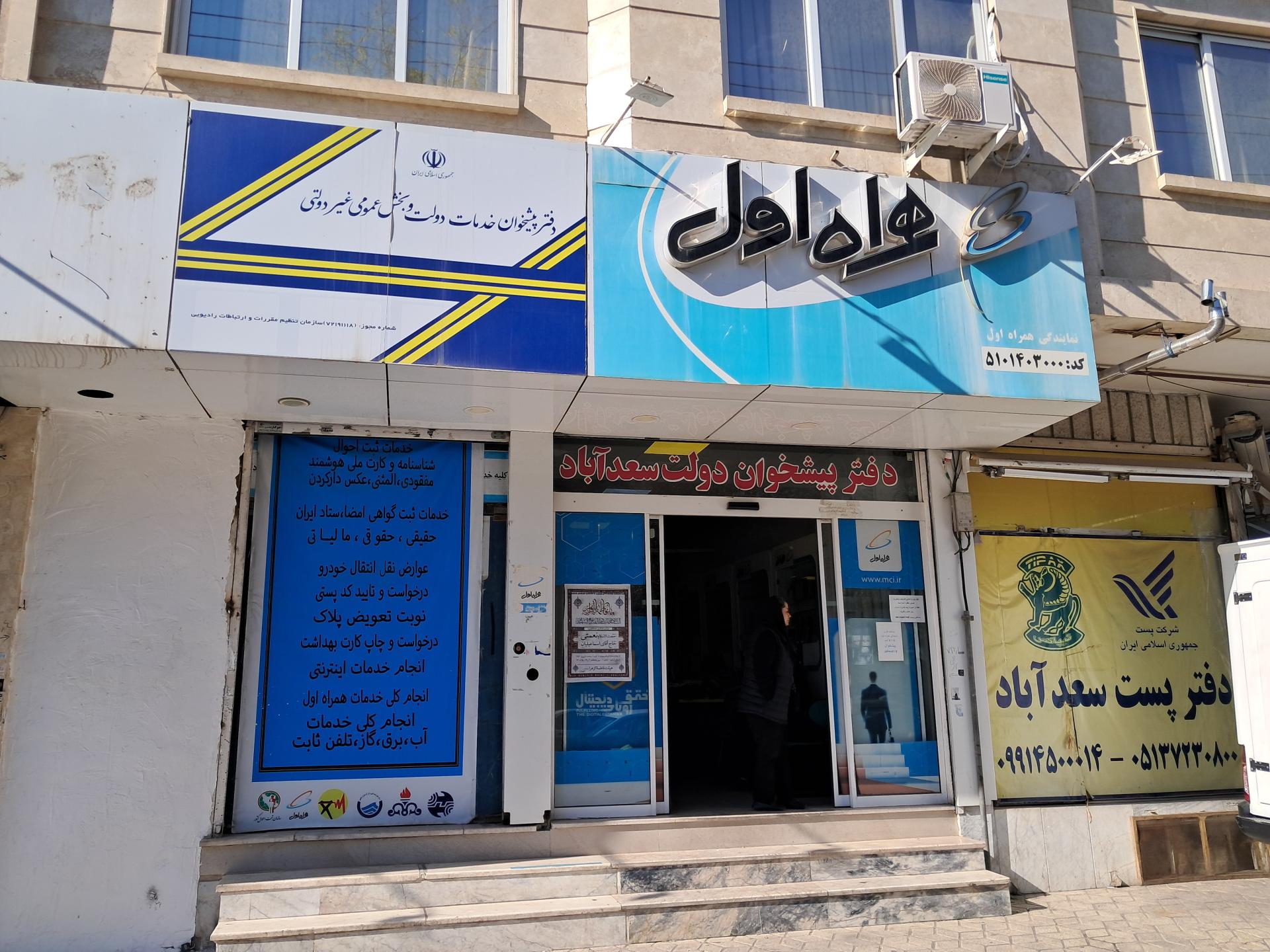 عکس دفتر پست سعدآباد (چاپار مشهد)