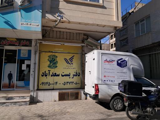 عکس دفتر پست سعدآباد (چاپار مشهد)