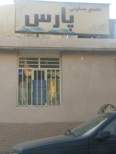 عکس مجتمع مسکونی قوه پارس