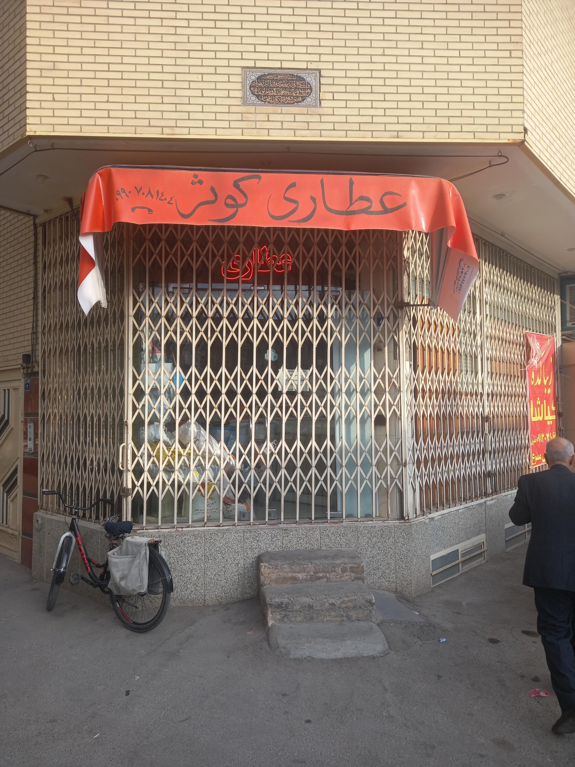 عکس عطاری کوثر