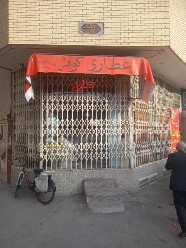 عکس عطاری کوثر