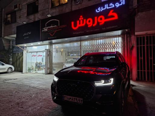 عکس اتو گالری کوروش