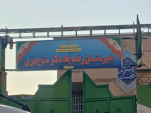 مدرسه منوچهری 