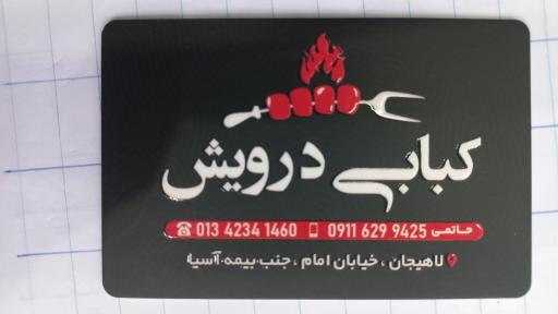 عکس کباب درویش لاهیجان