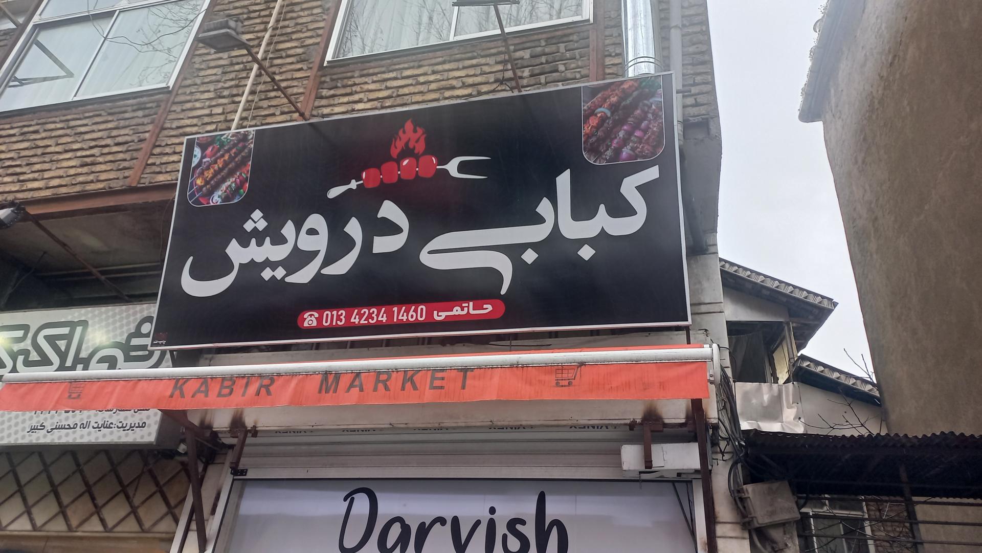 عکس کباب درویش لاهیجان