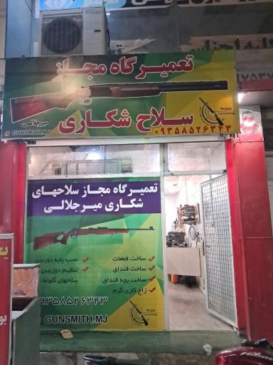 عکس تعمیرگاه سلاح میرجلالی