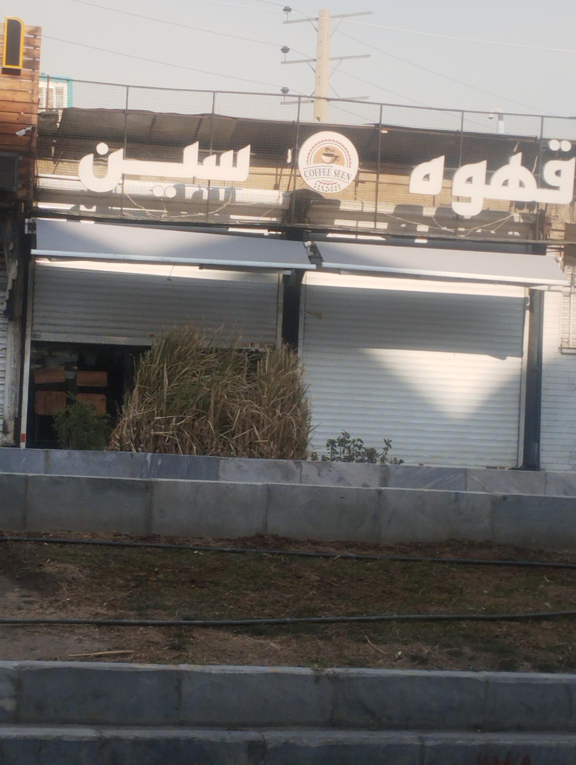 عکس قهوه سین