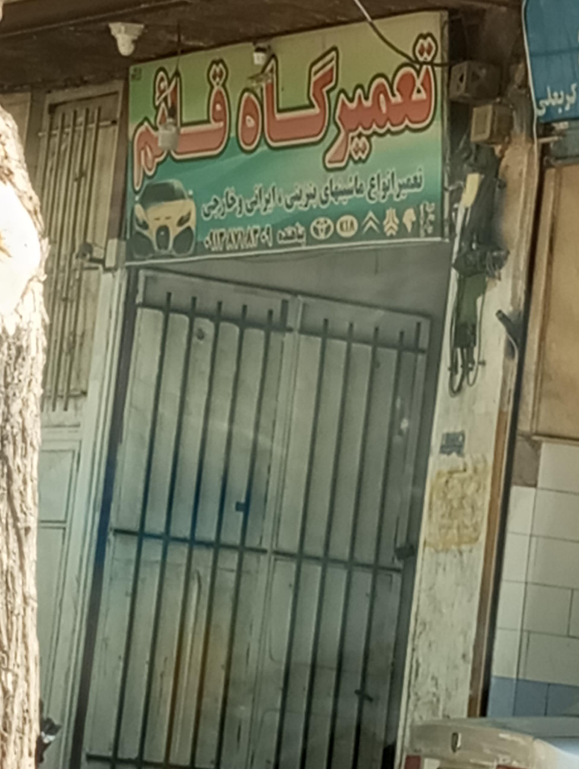 عکس تعمیرگاه قائم