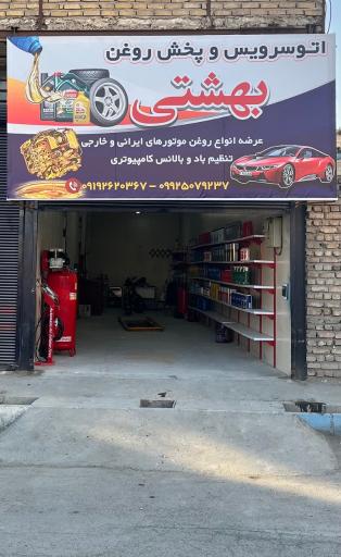 عکس اتو سرویس و پخش روغن بهشتی