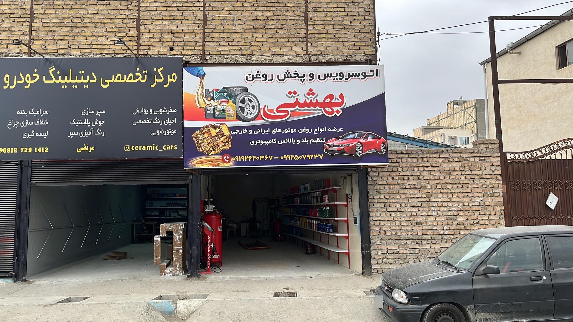 عکس اتو سرویس و پخش روغن بهشتی