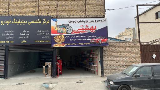 عکس اتو سرویس و پخش روغن بهشتی