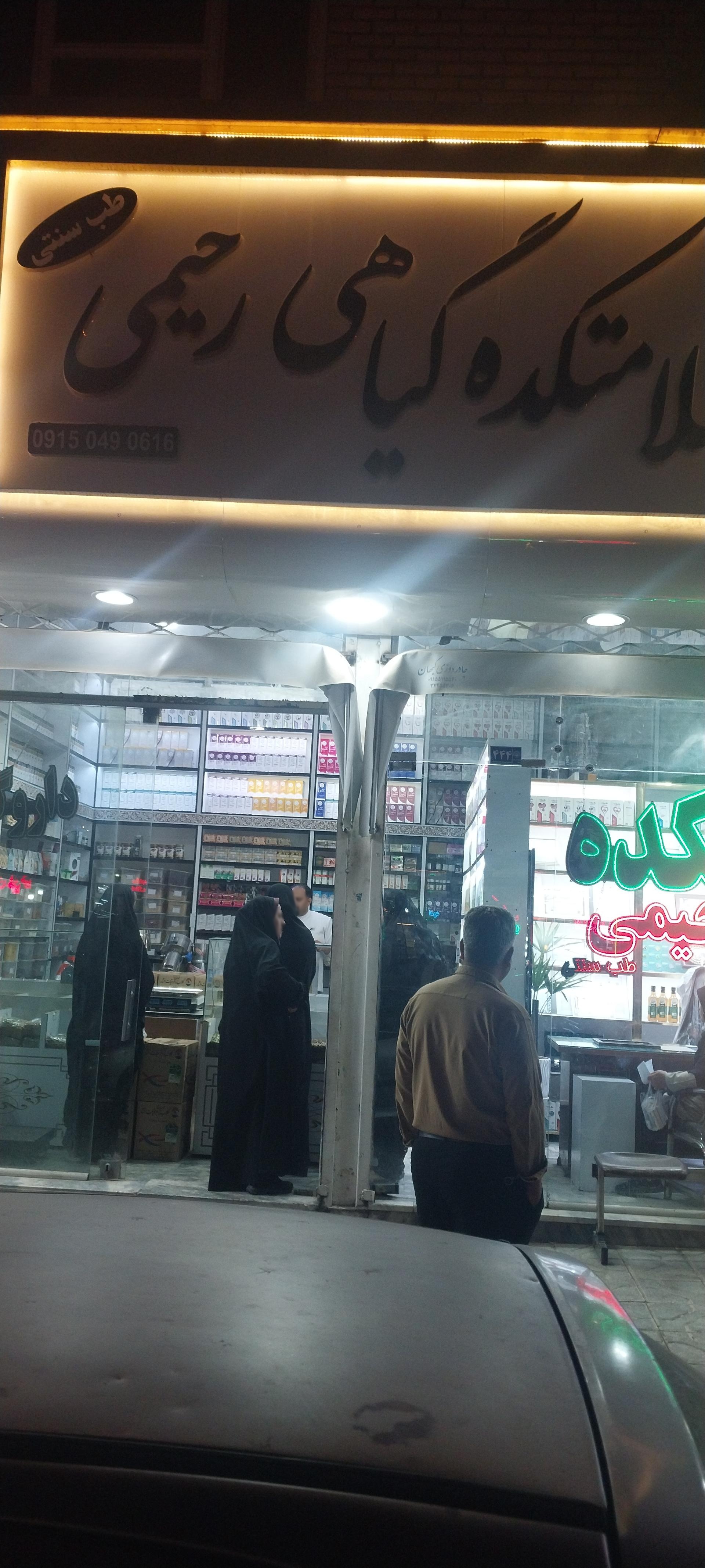 عکس سلامتکده گیاهی رحیمی