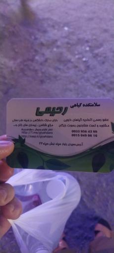 عکس سلامتکده گیاهی رحیمی