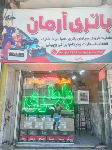 عکس فروشگاه باطری آرمان 