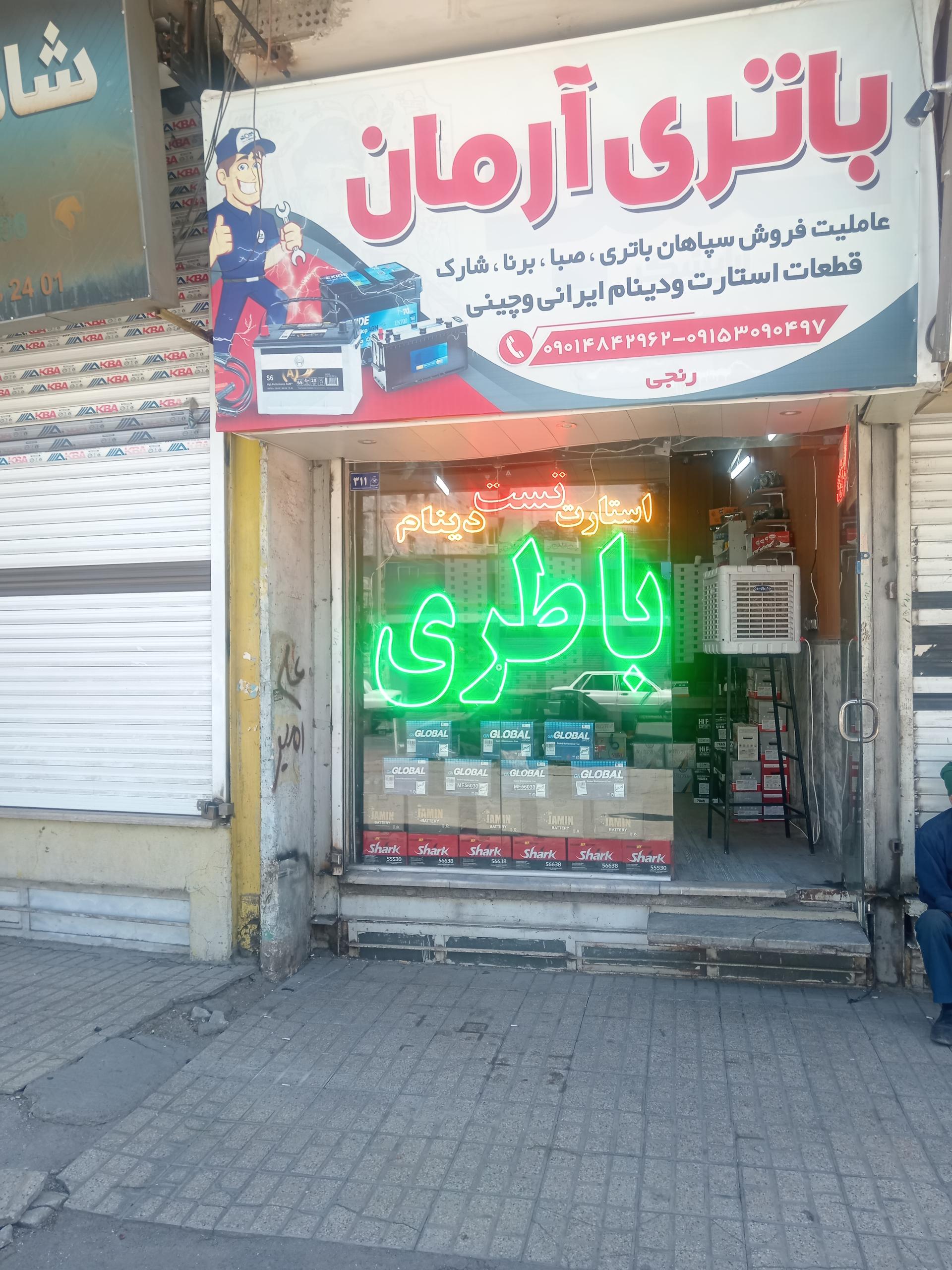 عکس فروشگاه باطری آرمان 