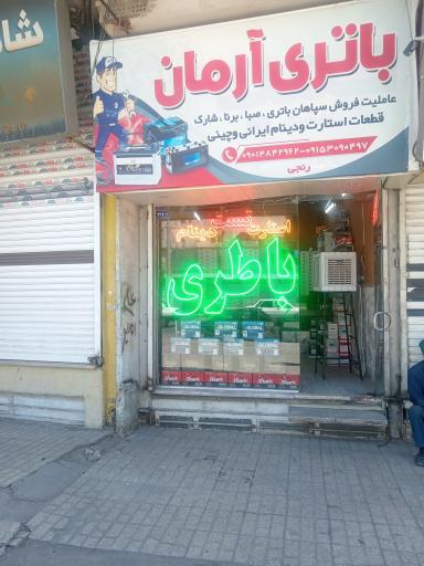 عکس فروشگاه باطری آرمان 