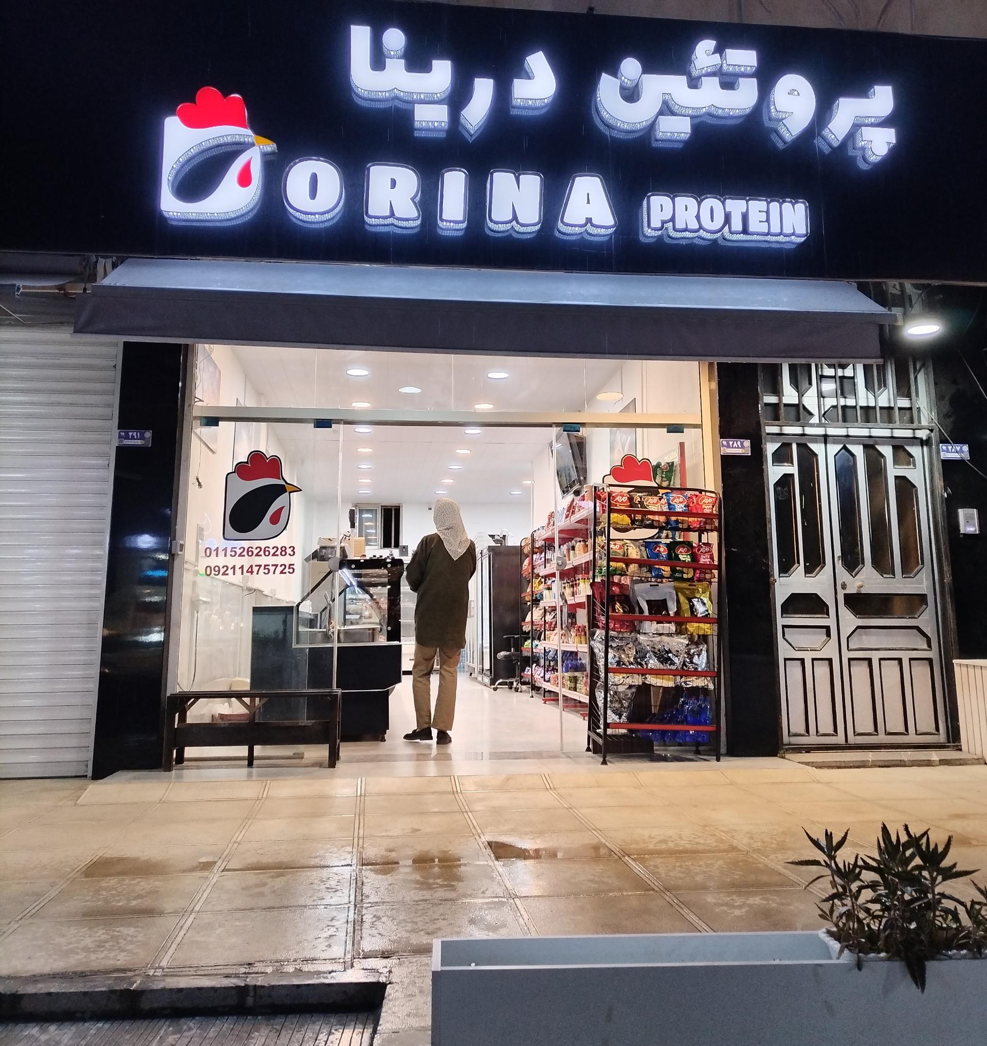 عکس پروتئین درینا