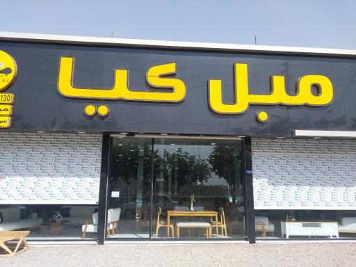 عکس مبل کیا