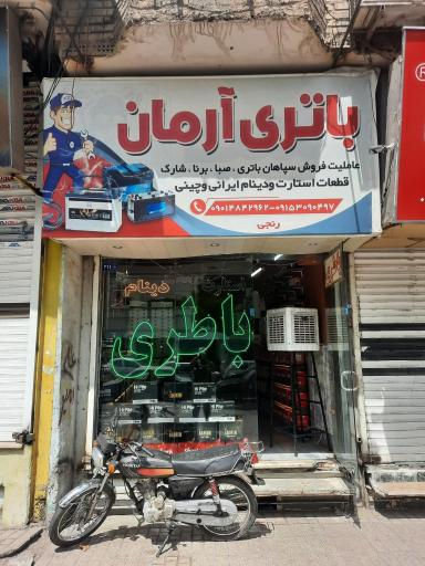 عکس فروشگاه باطری آرمان 
