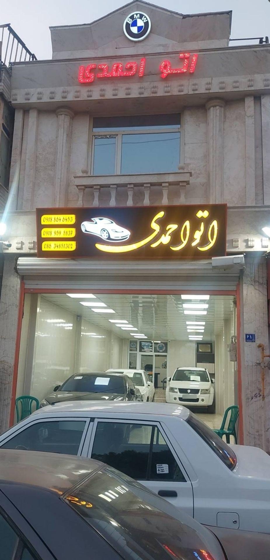 عکس اتو گالری احمدی 