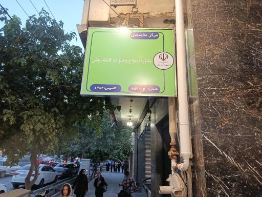 عکس مرکز مشاوره تخصصی کاشانه روشن