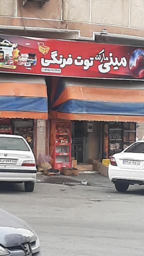 عکس مینی مارکت توت فرنگی