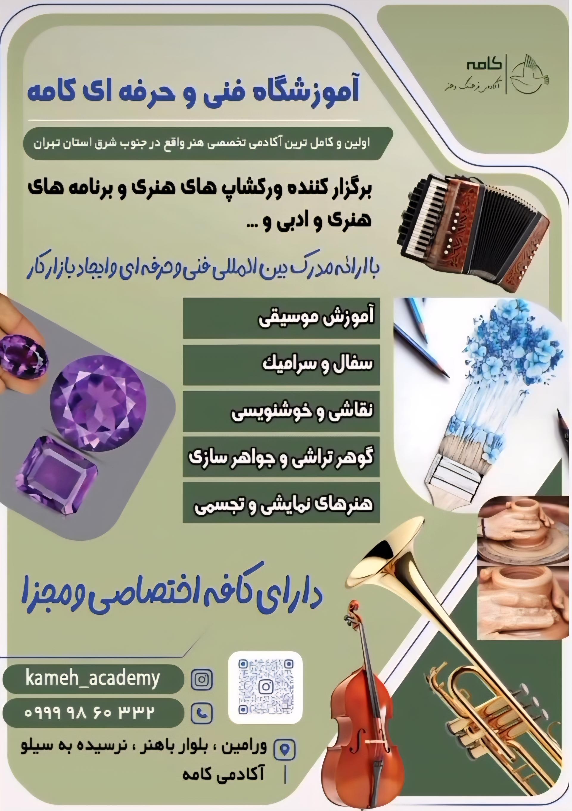 عکس آموزشگاه فنی و حرفه ای کامه