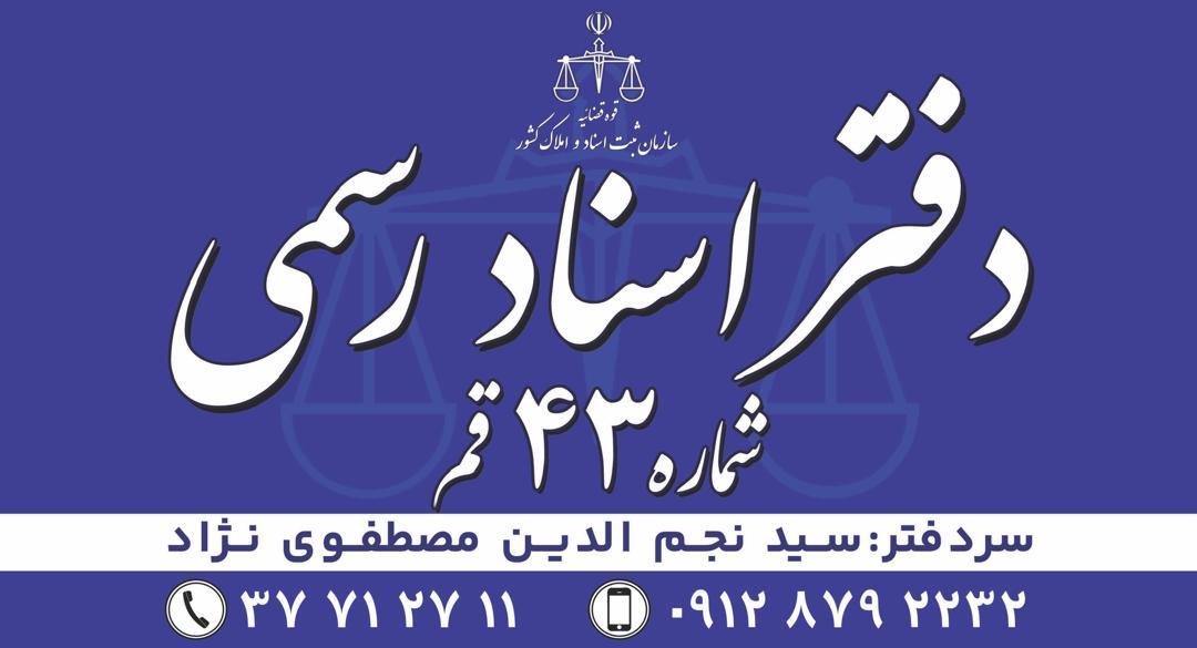 عکس دفترخانه اسناد رسمی شماره ۴۳ قم 