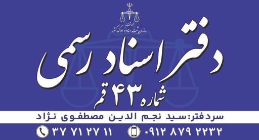 عکس دفترخانه اسناد رسمی شماره ۴۳ قم 
