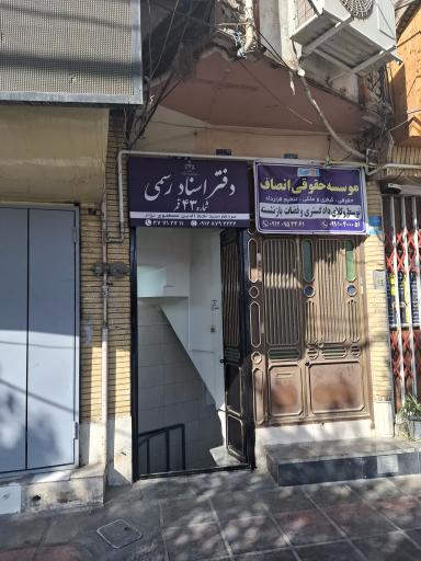 عکس دفترخانه اسناد رسمی شماره ۴۳ قم 