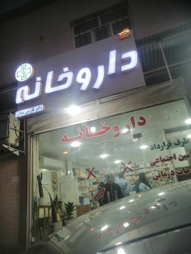 داروخانه فارسی