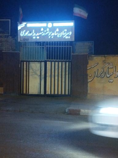 عکس دبیرستان شاهد هوشمند شهید یدالله محمدی