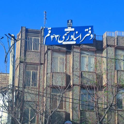 عکس دفترخانه اسناد رسمی شماره ۴۳ قم 