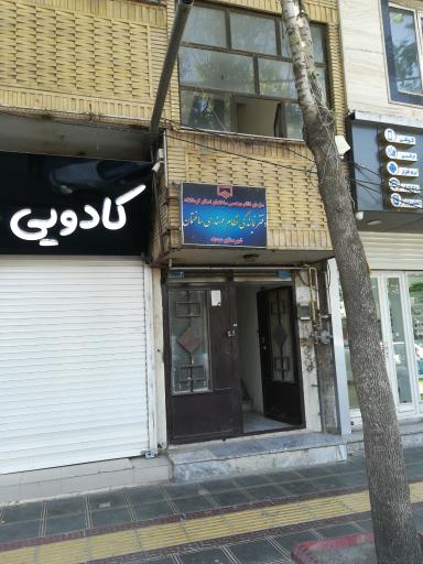 دفتر نمایندگی نظام مهندسی ساختمان شهرستان صحنه