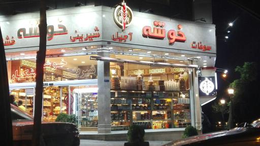 عکس شیرینی و خشکبار خوشه