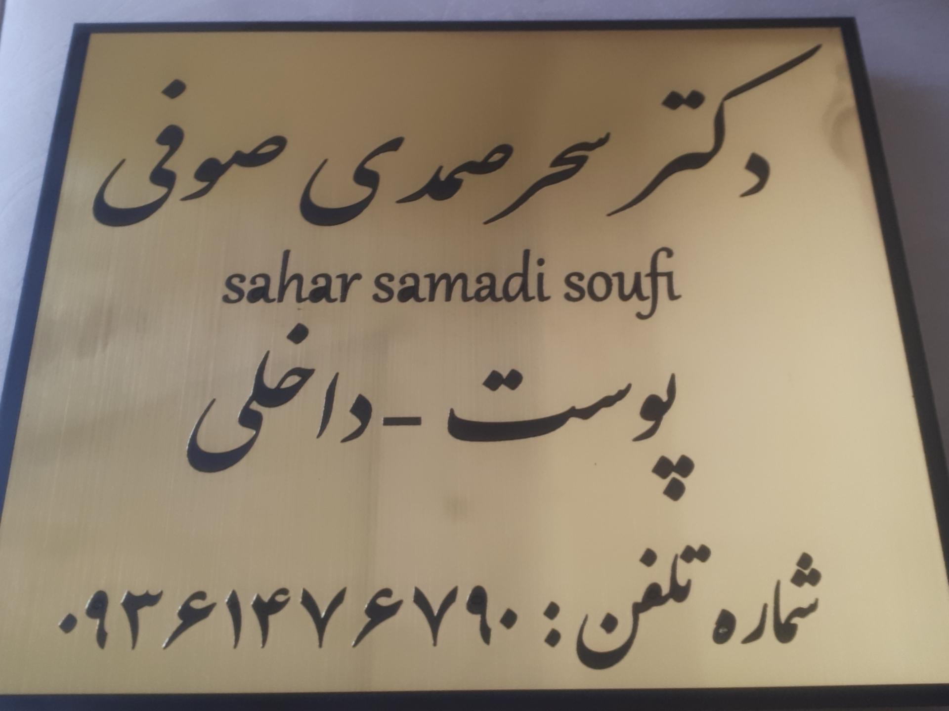 عکس مطب دکتر سحر صمدی صوفی