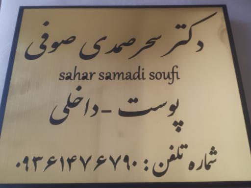 عکس مطب دکتر سحر صمدی صوفی