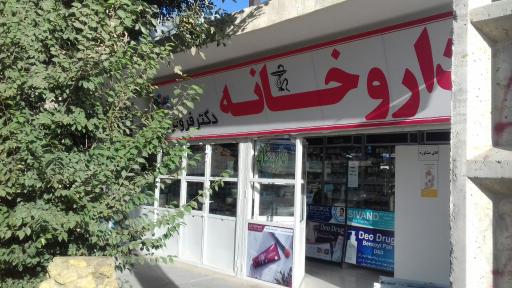 عکس داروخانه دکترفروتن فر