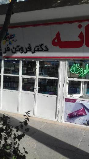 عکس داروخانه دکترفروتن فر