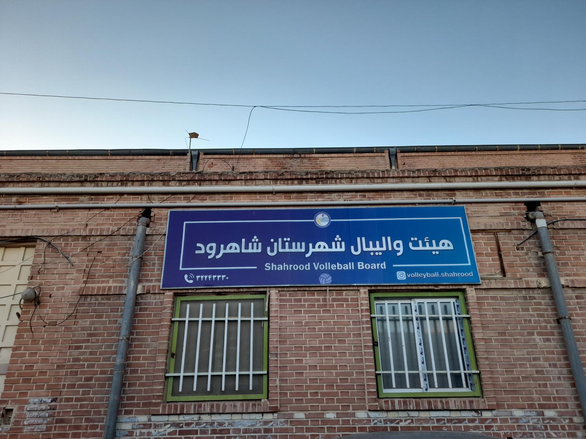 عکس هیئت والیبال شهرستان شاهرود 