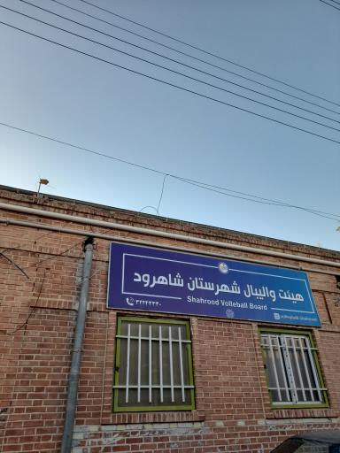 عکس هیئت والیبال شهرستان شاهرود 