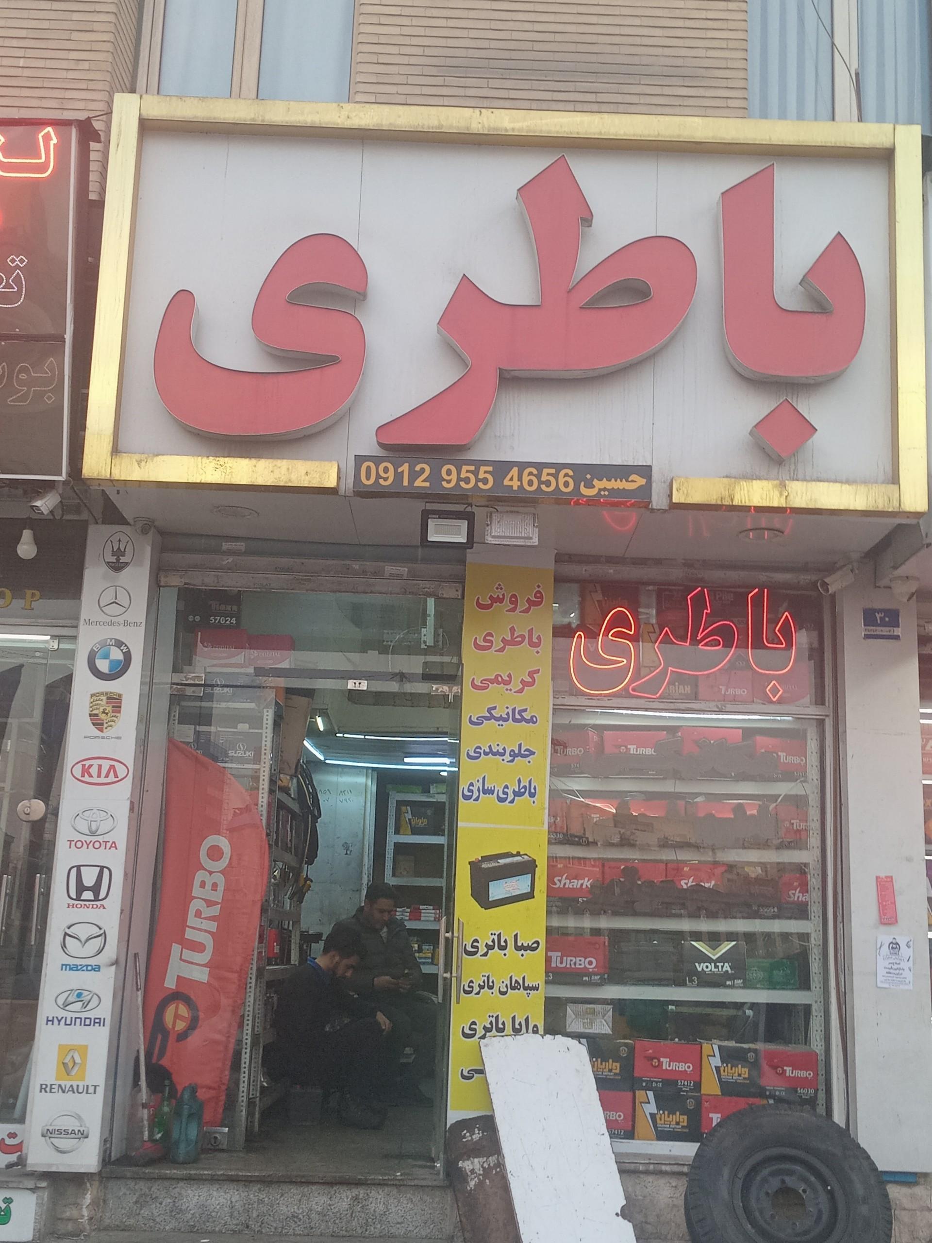 عکس باطری حسین